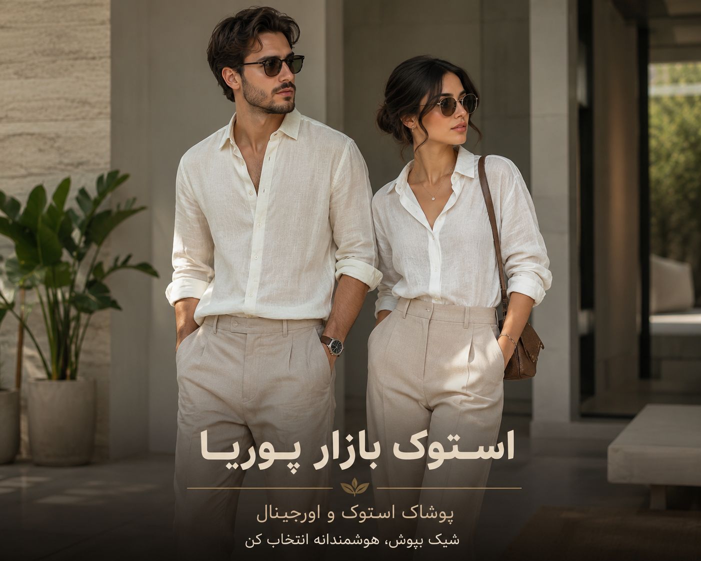 چگونه بدون هزینه زیاد شیک و گران‌قیمت به نظر برسیم؟ | راهنمای کامل استایل اقتصادی و جذاب