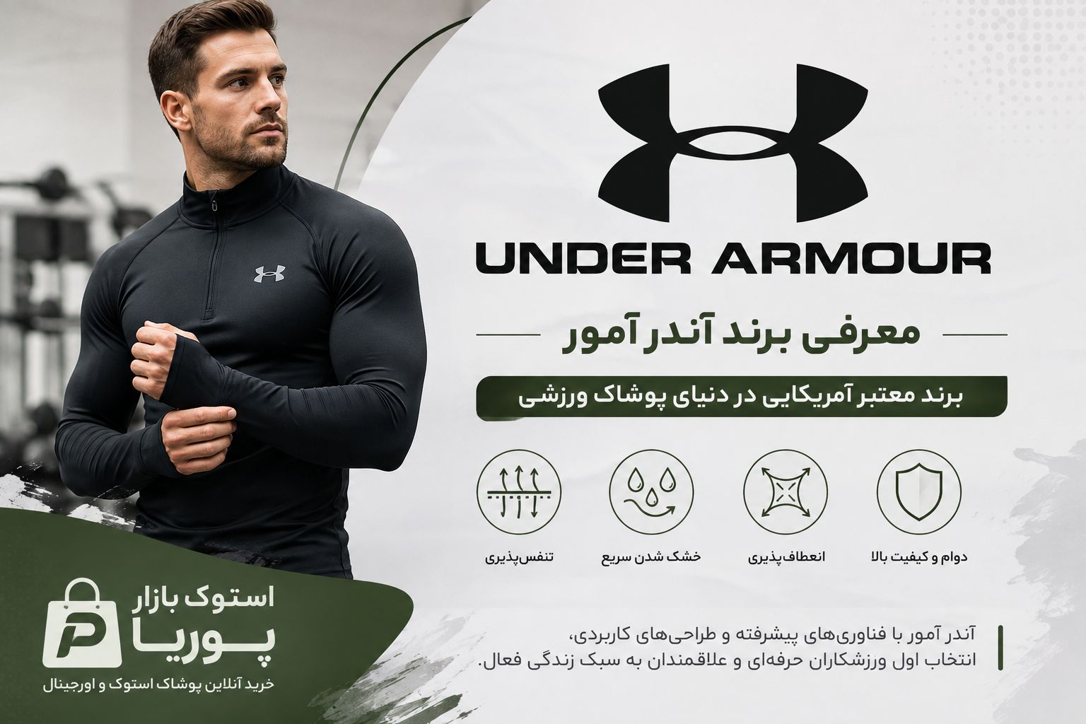 Under Armour چیست؟ معرفی کامل برند آندر آرمور، تاریخچه، کیفیت و راهنمای خرید لباس ورزشی