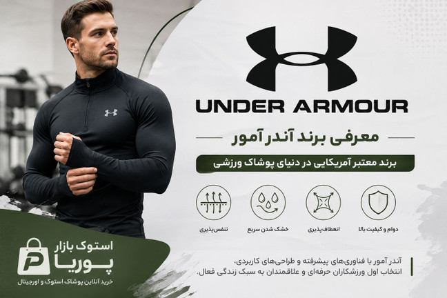 Under Armour چیست؟ معرفی کامل برند آندر آرمور، تاریخچه، کیفیت و راهنمای خرید لباس ورزشی