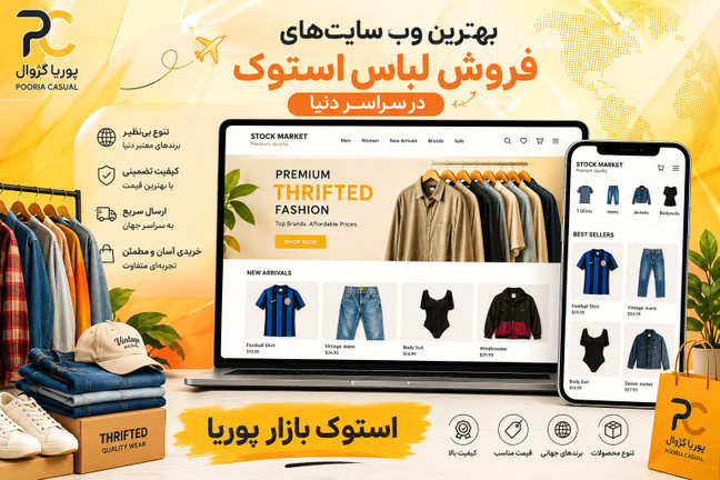 بهترین وبسایتهای فروش لباس استوک در سراسر دنیا | راهنمای خرید عمده پوشاک استوک