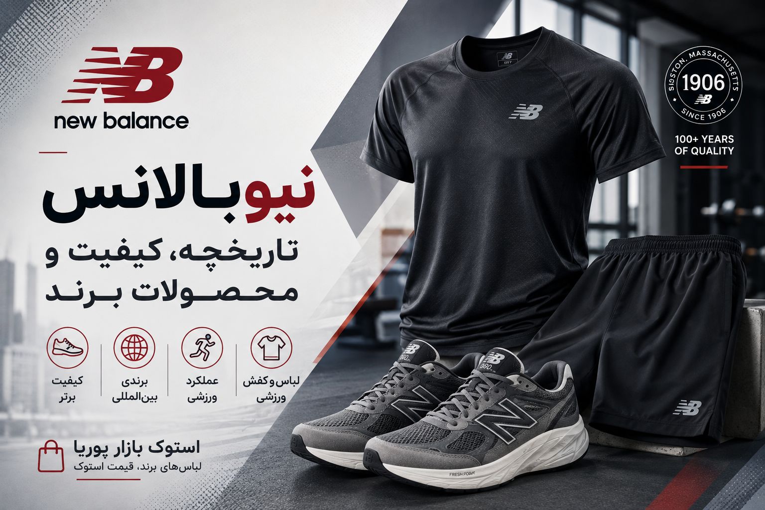 برند نیوبالانس (New Balance)؛ تاریخچه، کشور سازنده، کیفیت و حوزه فعالیت