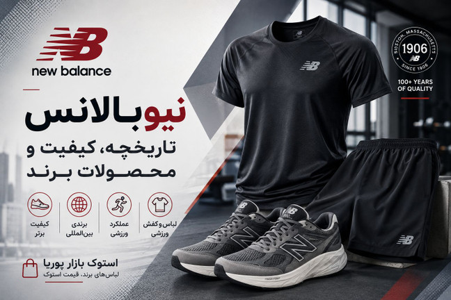 برند نیوبالانس (New Balance)؛ تاریخچه، کشور سازنده، کیفیت و حوزه فعالیت