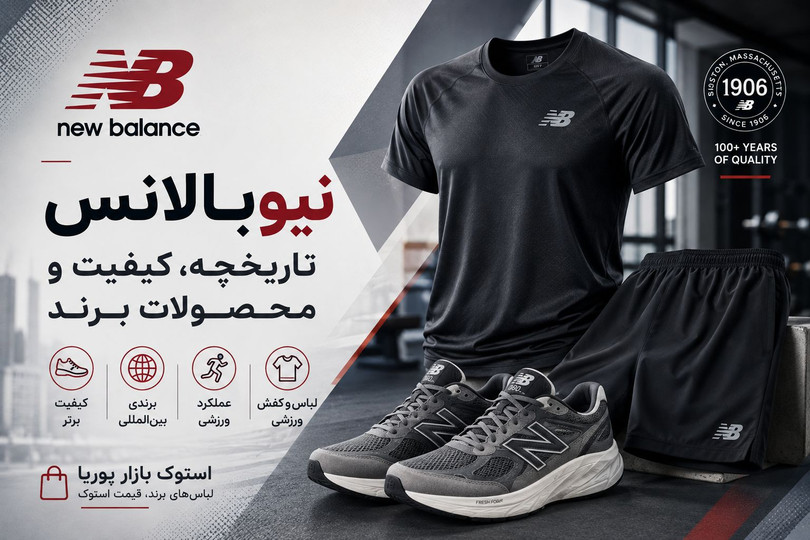 برند نیوبالانس (New Balance)؛ تاریخچه، کشور سازنده، کیفیت و حوزه فعالیت