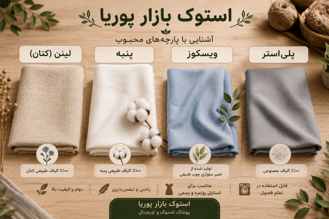 آشنایی با پارچههای لینن، پنبه، ویسکوز و پلیاستر | ویژگیها، مزایا، معایب و روش تولید
